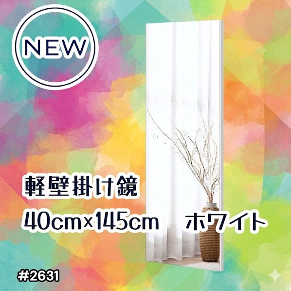 #2631 軽量 壁掛け 割れない鏡 幅40cm×高さ145cm ホワイト フィルム ミラー 鏡 全身鏡 姿見 ダンス 練習 大きい 安全 防災 地震対策 ※一部地域離島別途配送料有