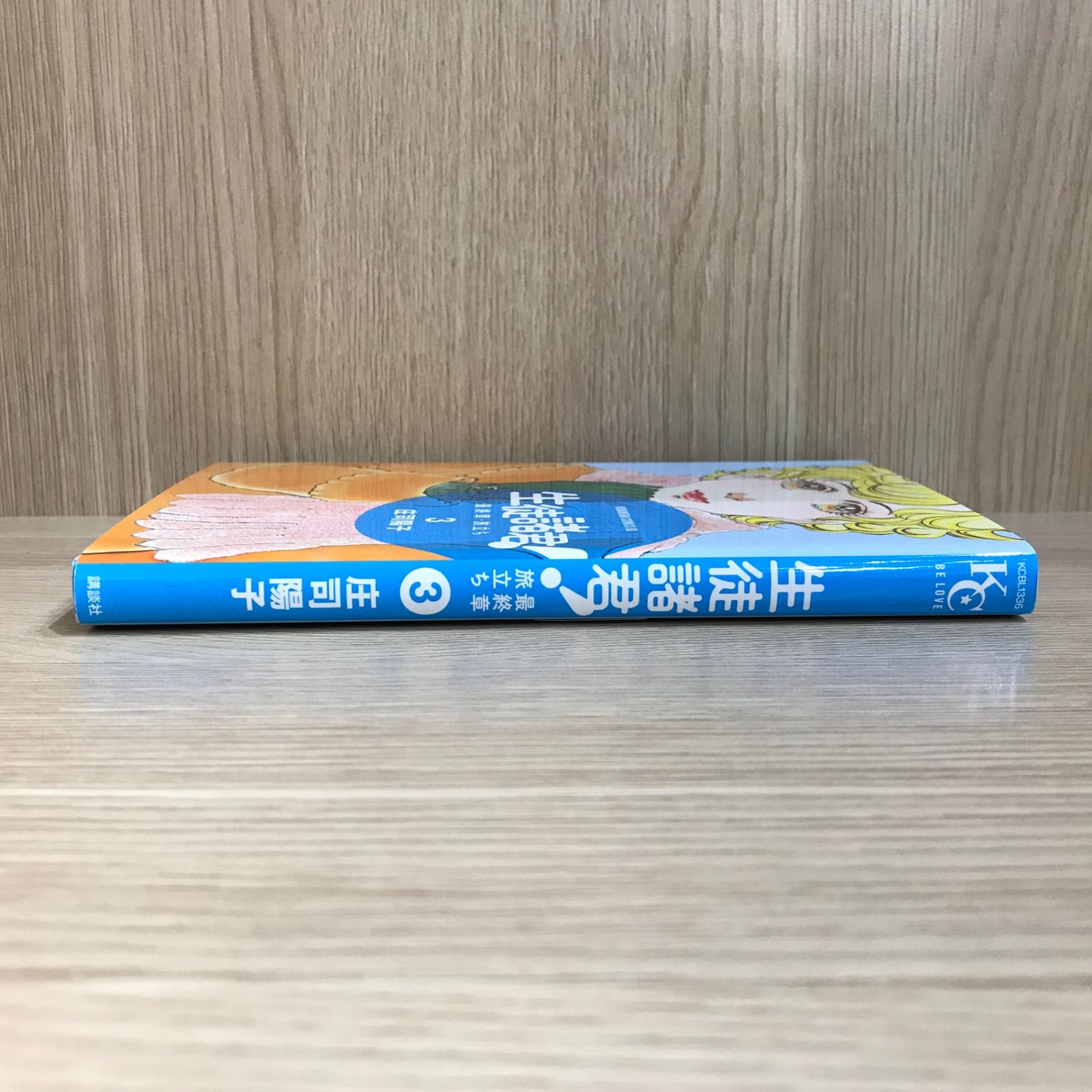 生徒諸君! 3巻/【作者】庄司陽子/GF-0226040727-YP/GF11911 - メルカリ 生徒諸君! 3巻/【作者】庄司陽子/GF-0226040727-YP/GF11911 - メルカリ
