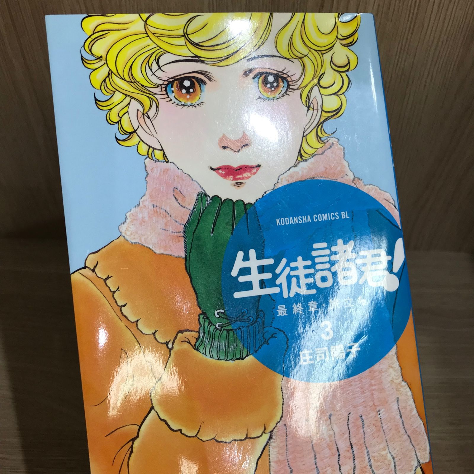 生徒諸君！ 3巻/【作者】庄司陽子/GF-0226040727-YP/GF11911 - メルカリ