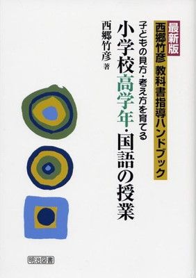 西郷竹彦　文芸の教材研究ハンドブック セット　国語科教育 西郷竹彦教科書指導ハンドブック: 子どもの見方・考え方を育てる