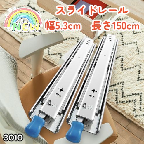 #3010 スライドレール 1500mm 幅53mm 超重量用 引き出しスライドレール ロック付き 左右1セット DIY車引き出しスライド 頑丈3段引 ※一部地域離島別途配送料有