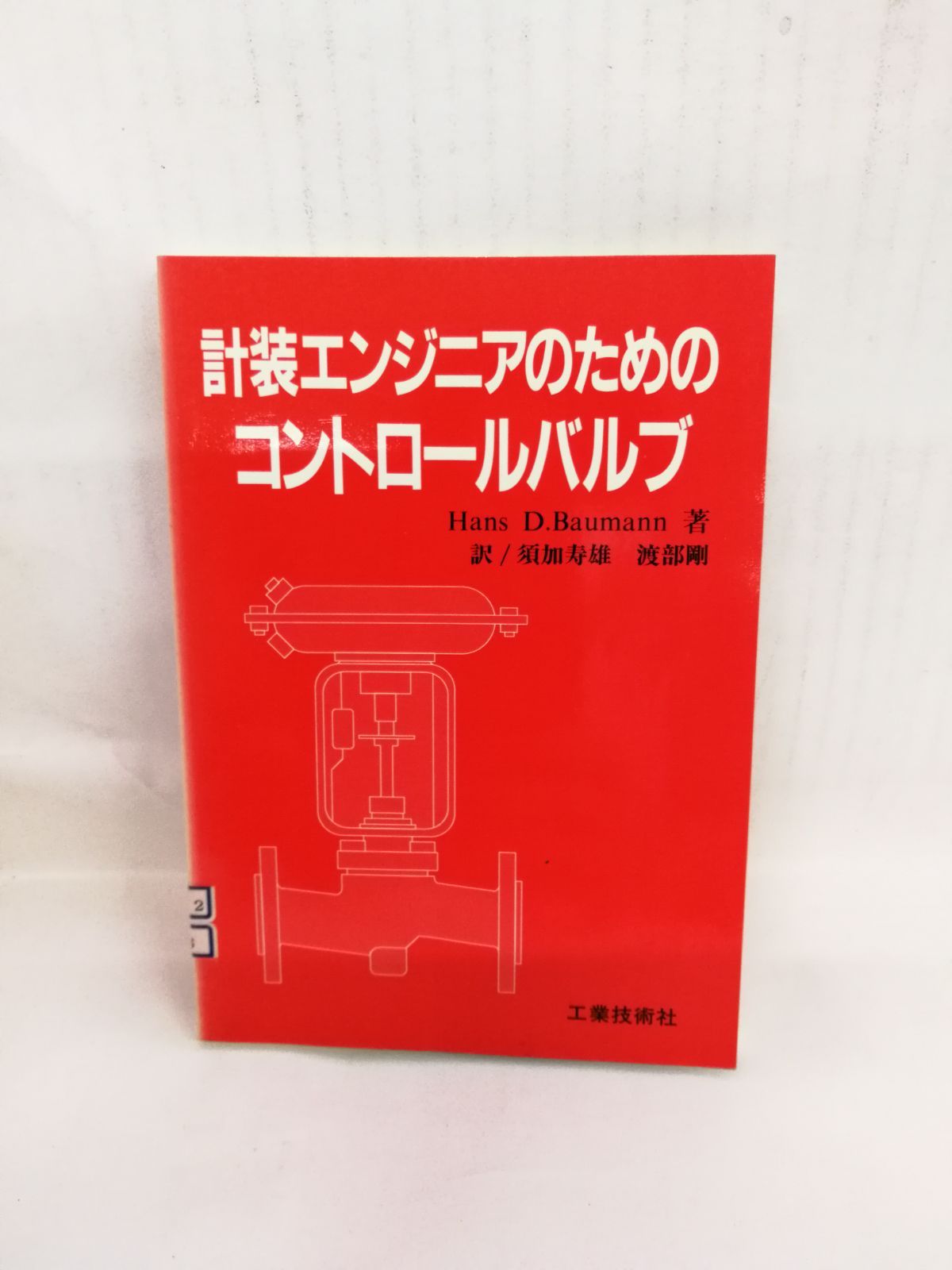 計装エンジニアのためのコントロールバルブ Hans D.Baumann 著　訳/須加寿雄　渡部剛
