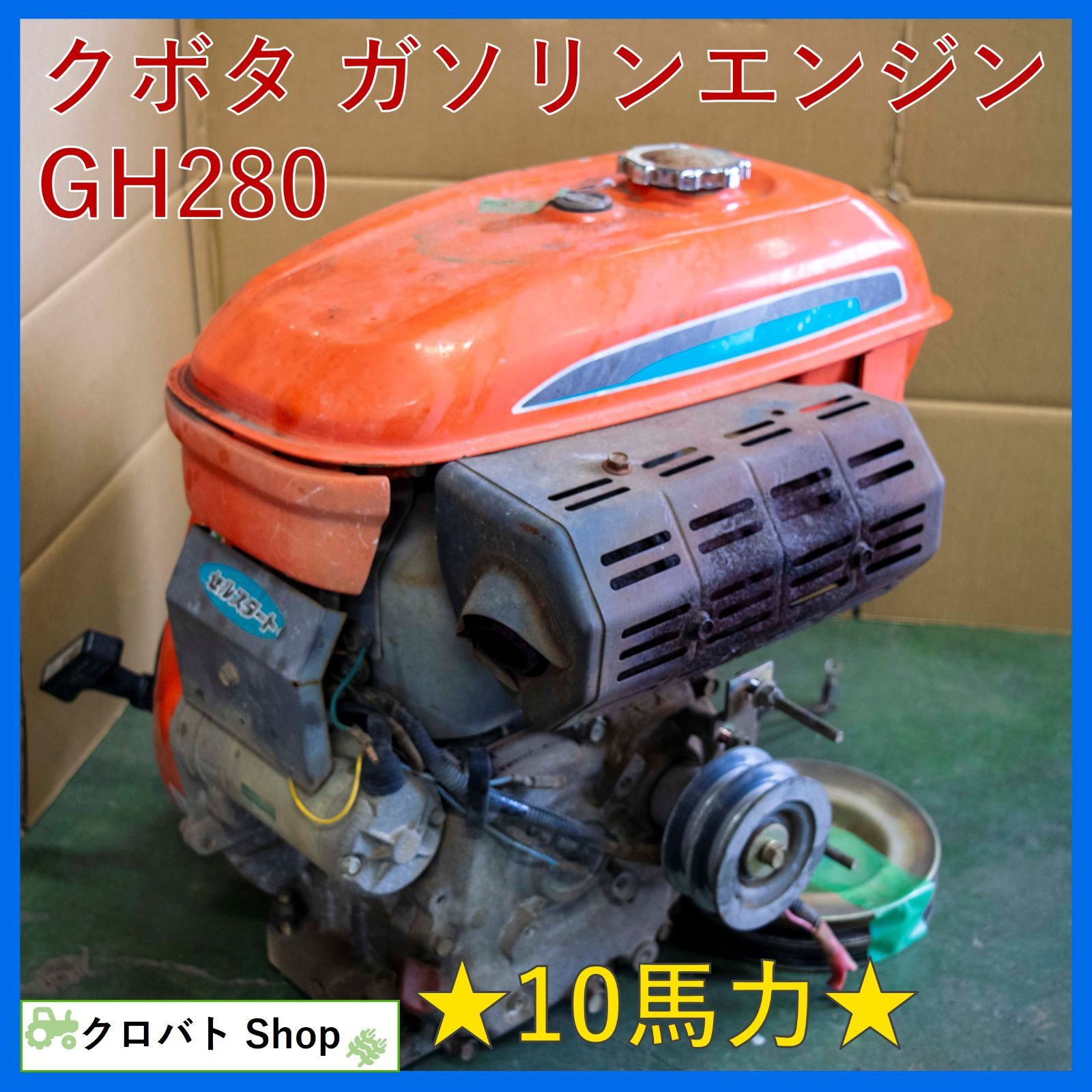 埼玉発 クボタ ガソリンエンジン GH280 10馬力 セル付き 農機具 パーツ