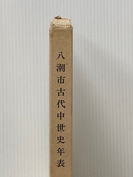 八潮市古代中世史年表 (1984年) (八潮市史調査報告書〈9〉)