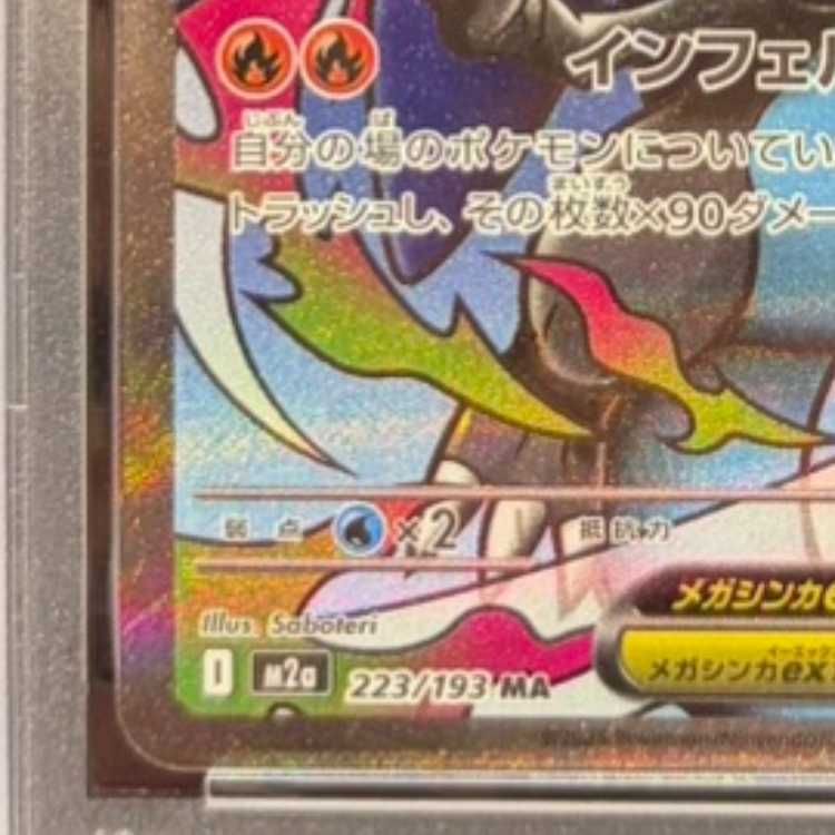 PSA10 メガリザードンX ex MA 223/193 メガリザードンXex 223/193 MA｜ポケカシングルカード通販｜Cloveストア