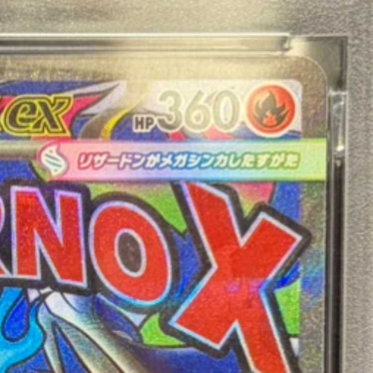 【PSA10】メガリザードンX ex 223/193 メガリザードンXex MA 223/193 1枚の通販 ポケカ屋さん（1738768791