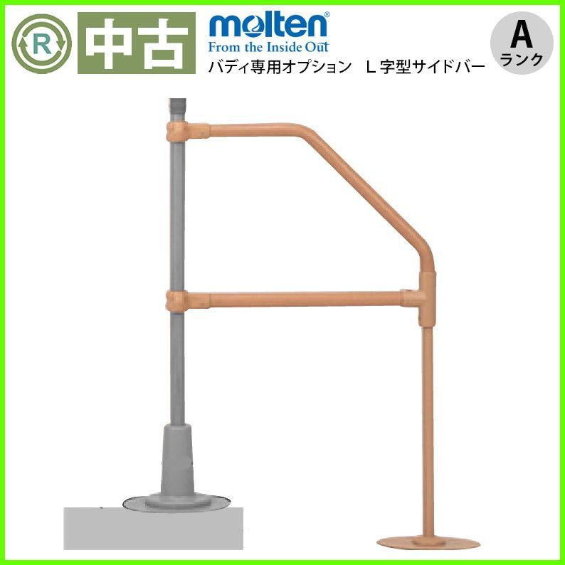 (OT-15752）モルテン L型サイドバー45 MNTCM076 バディーⅠ専用 オプション 手すり 手摺 手スリ 在宅介護 工事不要 【中古】