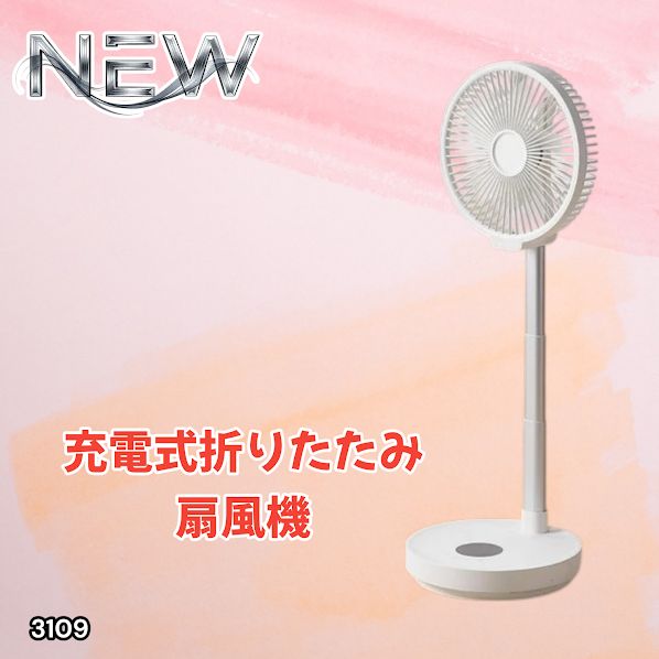 #3109 扇風機 折りたたみ式 DCモーター USB充電式 静音 8段階風量 首振り リモコン付き 小型 リビング 卓上 屋外対応 ※一部地域離島別途配送料有