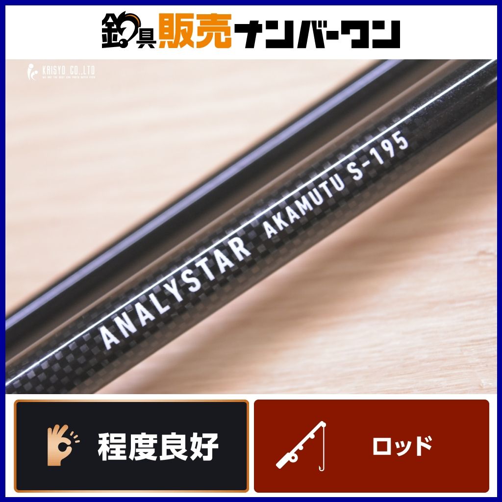 ダイワ 17 アナリスター アカムツ S-195 DAIWA ANALYSTAR AKAMUTU ベイトロッド 2ピース オフショア 船釣り 赤ムツ ノドグロ