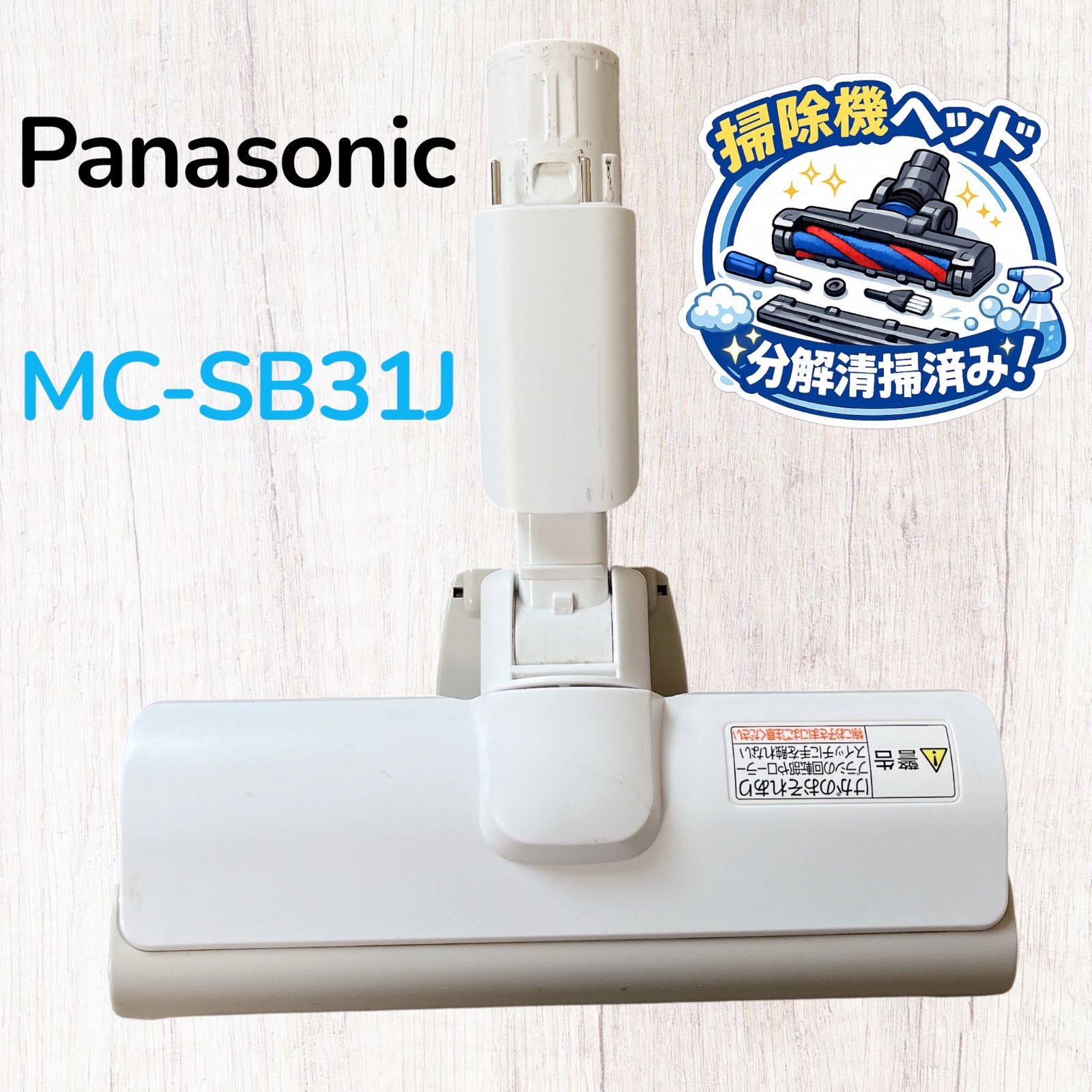 Panasonic MC-SB31J 掃除機ヘッド 床ノズル #HE300-0522-1