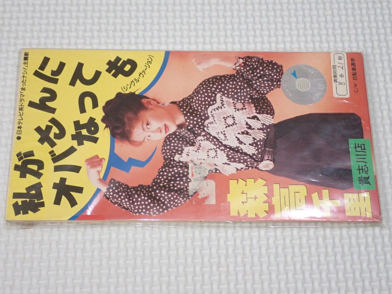 CD☆森高千里 私がオバさんになっても/自転車通学 8cm レンタル用 歌詞