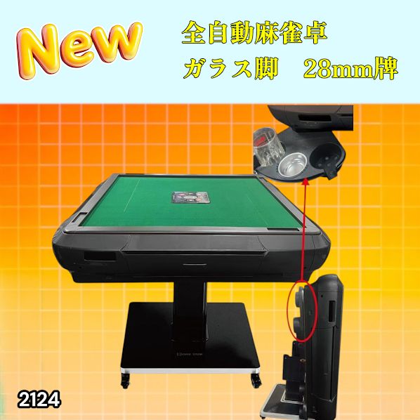 #2124 全自動 麻雀 雀卓 テーブル 台 ガラス製脚 牌サイズ 28 ミリ mm マットブラック 日本仕様 高品質 麻雀牌使用 ドリンクホルダー 豊富な付属品 ※一部地域離島別途配送料有