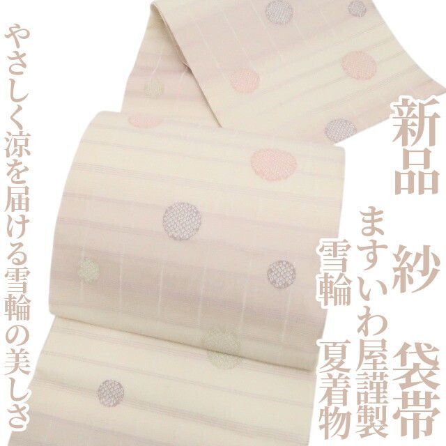 ❁tomihisa❁新品 紗 ますいわ屋謹製 雪輪 夏着物 正絹“やさしく涼を届ける雪輪の美しさ”袋帯 8620