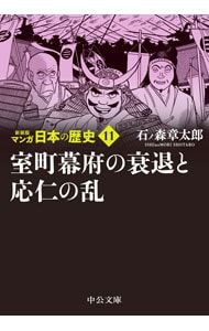 マンガ日本の歴史 【新装版】 11／石ノ森章太郎 - メルカリ