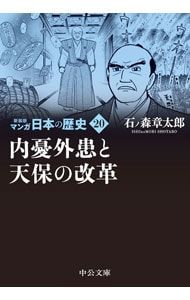 マンガ日本の歴史 【新装版】 20／石ノ森章太郎 - メルカリ