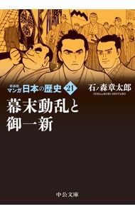 マンガ日本の歴史 【新装版】 21／石ノ森章太郎 - メルカリ