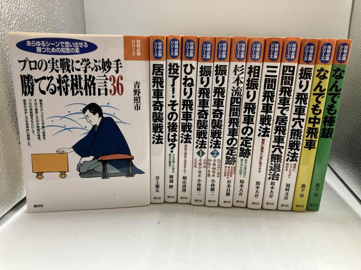 将棋必勝シリーズ 13冊 勝てる将棋格言36 居飛車奇襲戦法 投了！その後