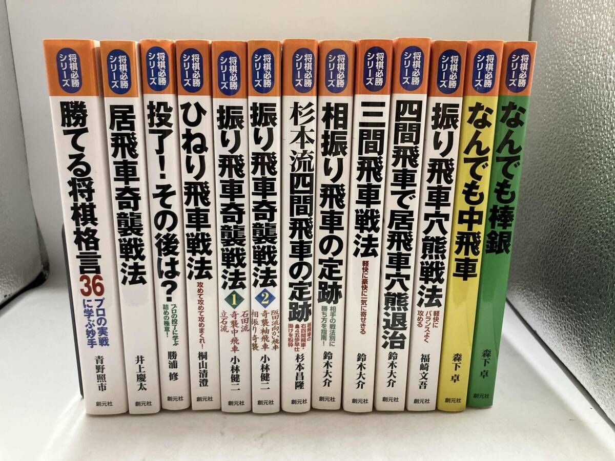 将棋必勝シリーズ 13冊 勝てる将棋格言36 居飛車奇襲戦法 投了！その後