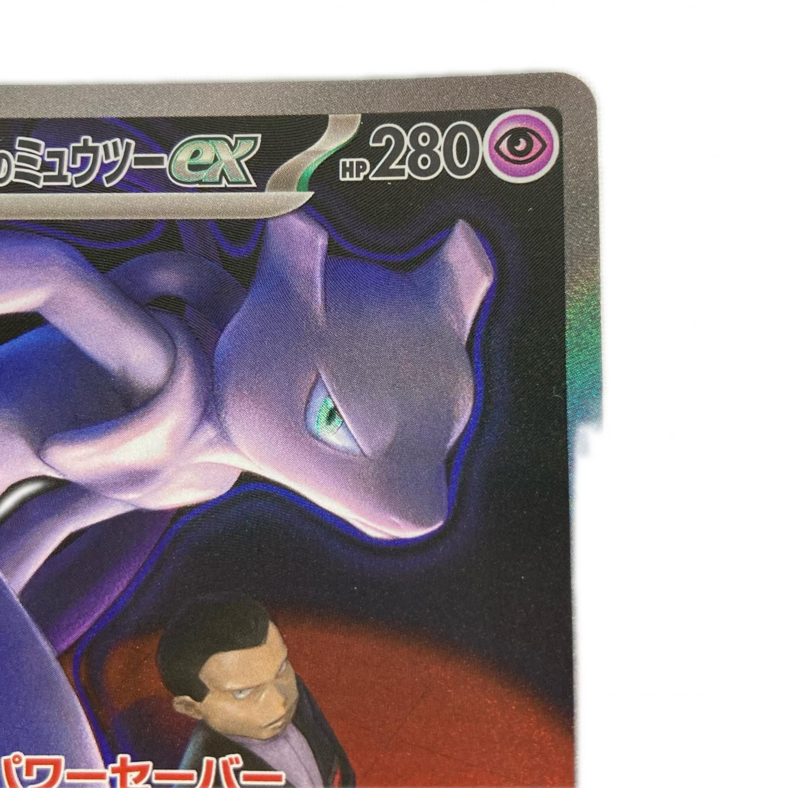 ポケモンカード m2a 237/193 ロケット団のミュウツーex SAR - メルカリ