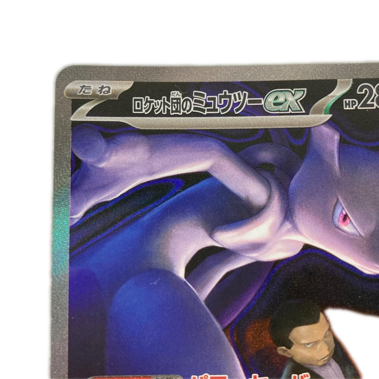 ポケモンカード m2a 237/193 ロケット団のミュウツーex SAR - メルカリ