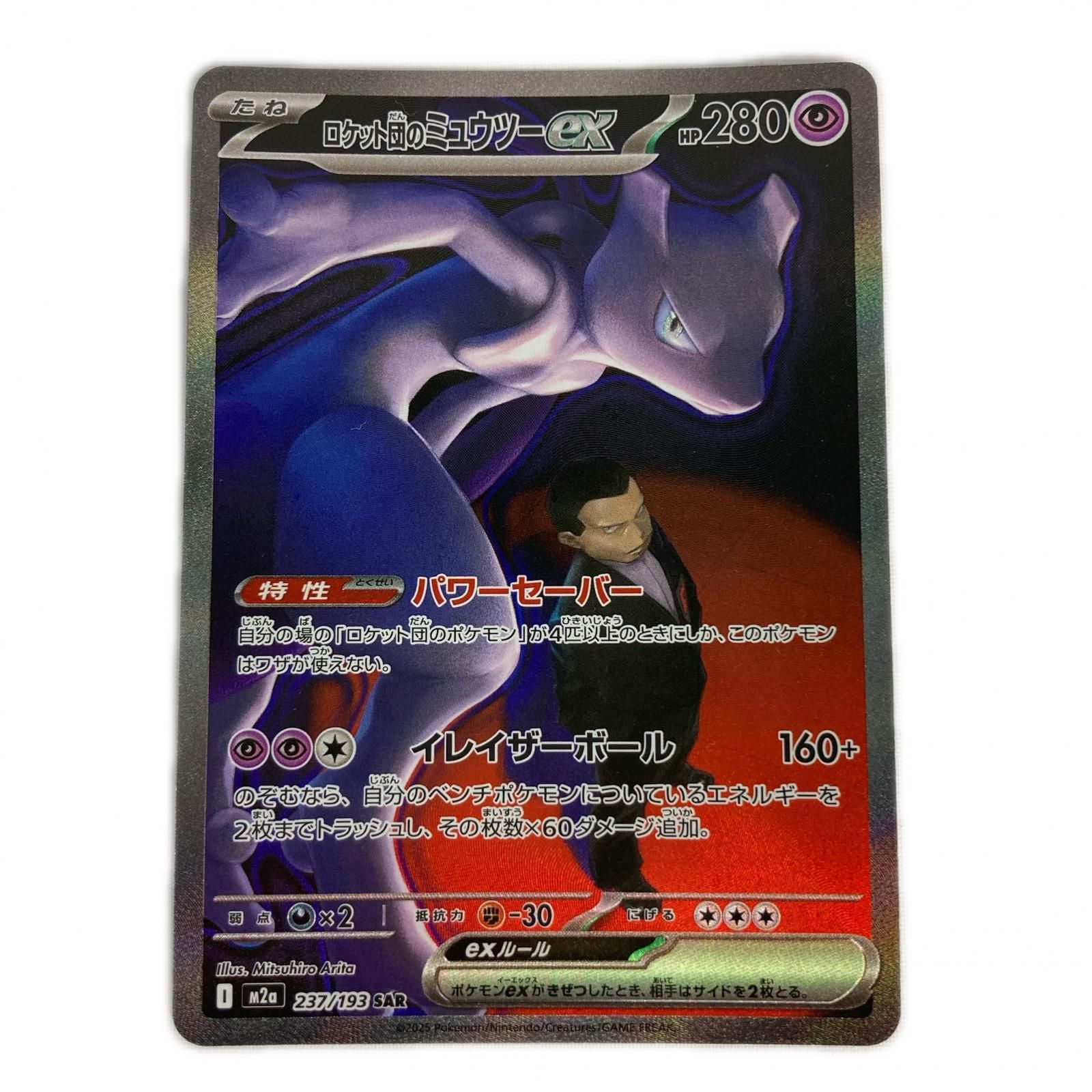 ポケモンカード m2a 237/193 ロケット団のミュウツーex SAR - メルカリ