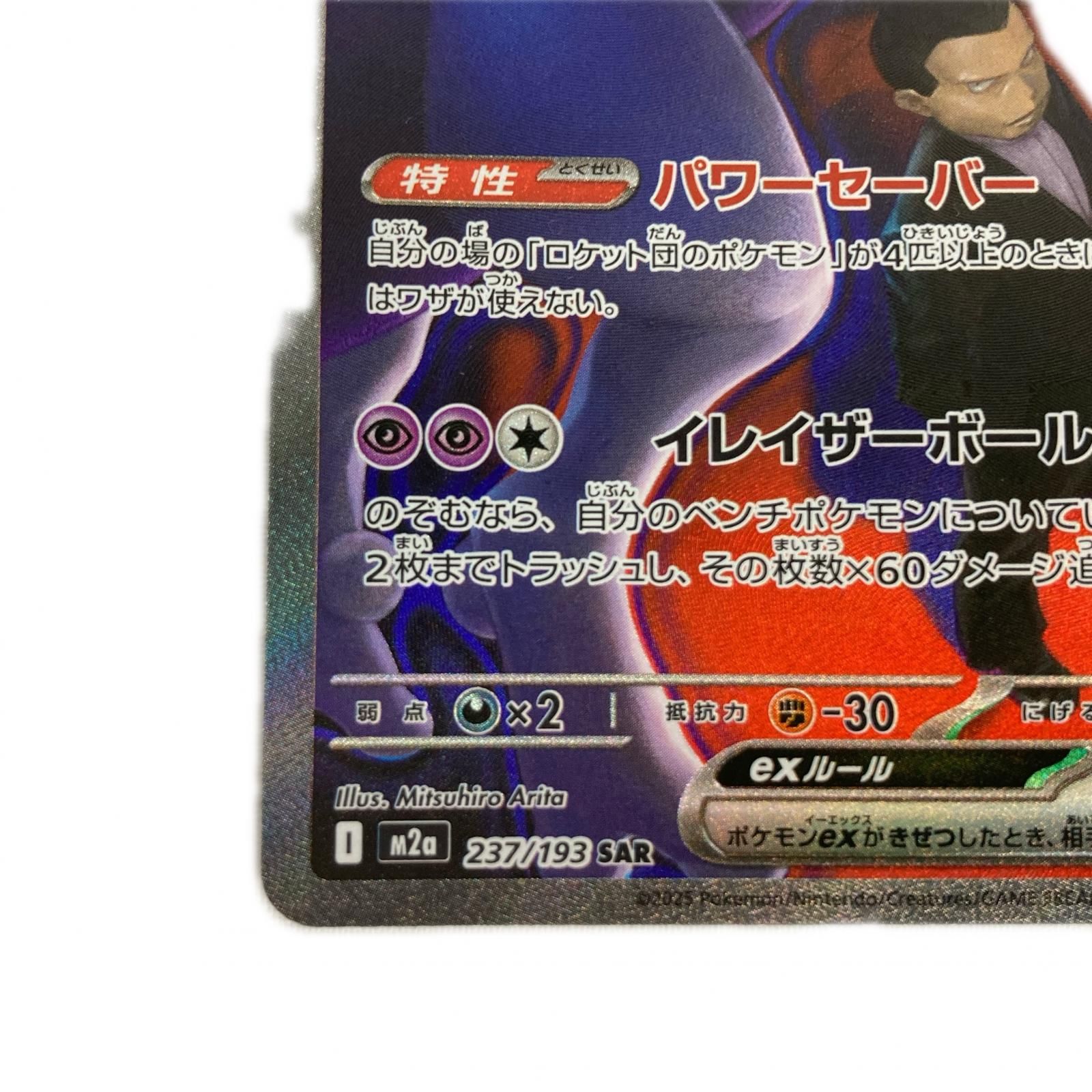 ロケット団のミュウツーex SAR [M2a 237/193]　ポケモン　カード ロケット団のミュウツーex【SAR】{237/193} - カードラッシュ[ポケモン]