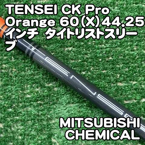 中古】シャフト 三菱ケミカル TENSEI CK Pro Orange 60（X）44.25