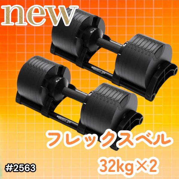 #2563 フレックスベル 可変式 ダンベル 32kg 2個セット オールブラック 2kg単位刻み 1秒で重量変化 筋トレ トレーニング オンザニー可能 省スペースで収納可能 ※一部地域離島別途配送料有