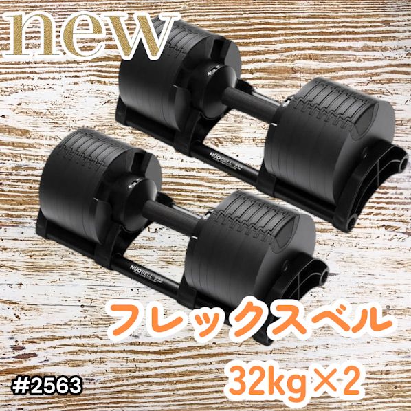#2563 フレックスベル 可変式 ダンベル 32kg 2個セット オールブラック 2kg単位刻み 1秒で重量変化 筋トレ トレーニング オンザニー可能 省スペースで収納可能 ※一部地域離島別途配送料有