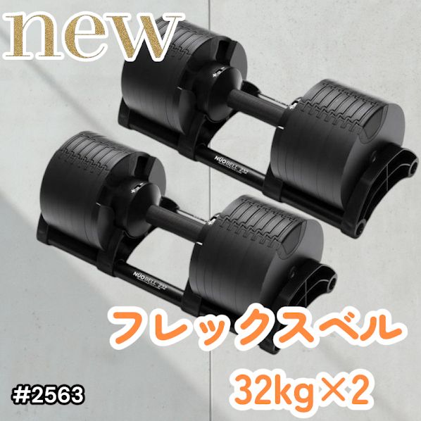 #2563 フレックスベル 可変式 ダンベル 32kg 2個セット オールブラック 2kg単位刻み 1秒で重量変化 筋トレ トレーニング オンザニー可能 省スペースで収納可能 ※一部地域離島別途配送料有