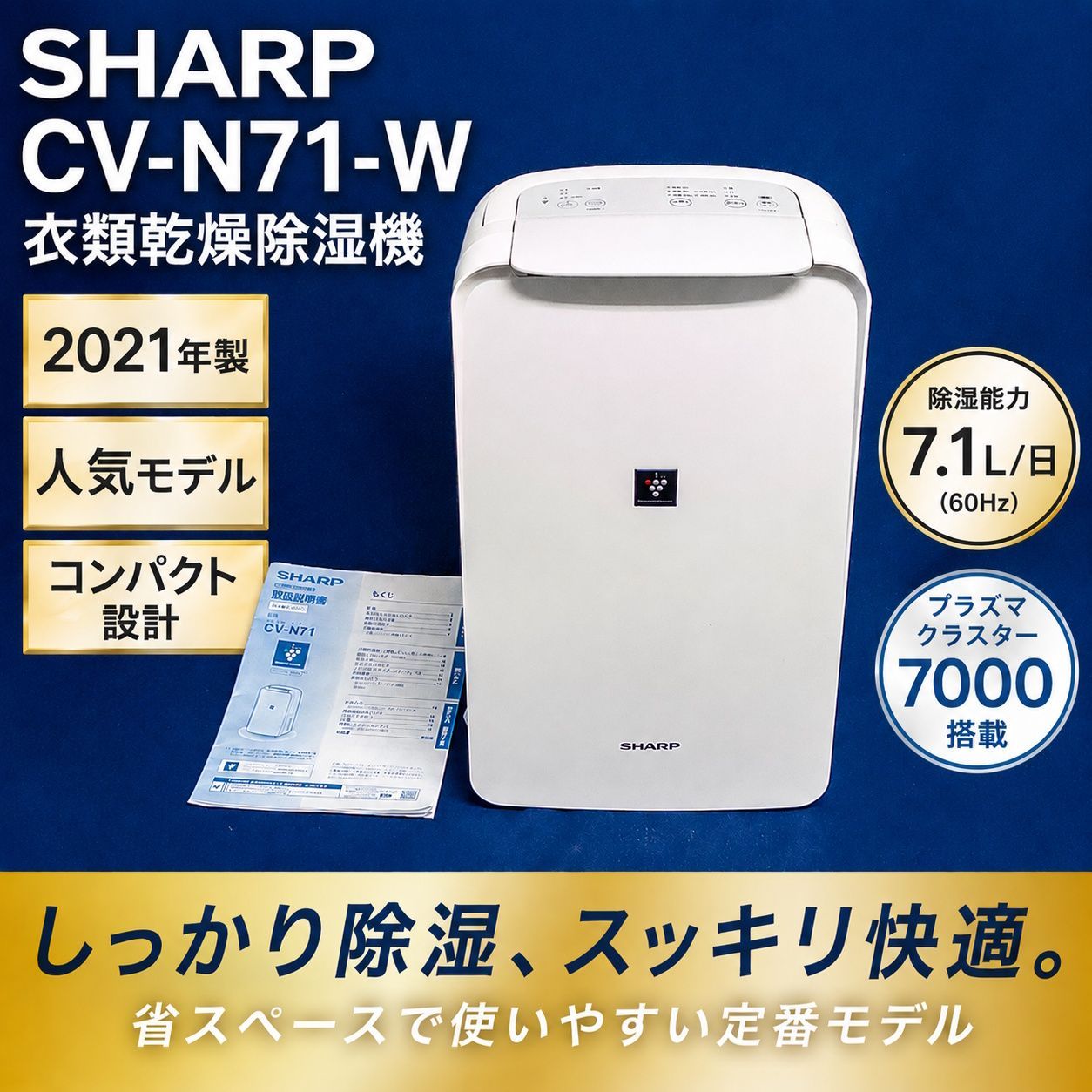 2021年製 CV-N71-Wシャープ除湿機 シャープ SHARP 衣類乾燥除湿機 CV-N71-W 2021年製 プラズマクラスター