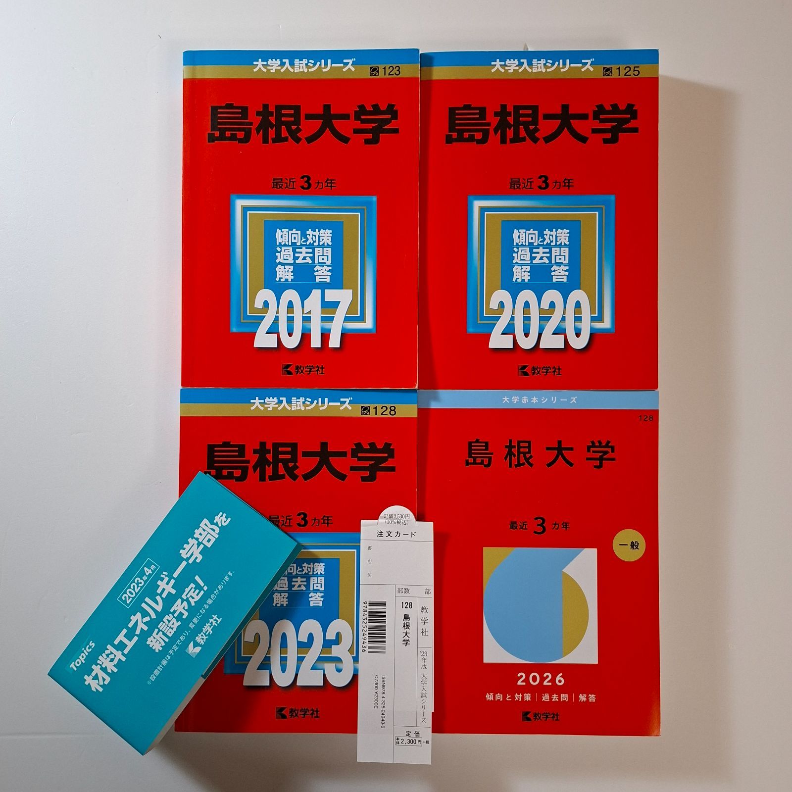 10】【4冊】島根大学 書込みなし 2017 2020 2023 2026 教学社 赤本