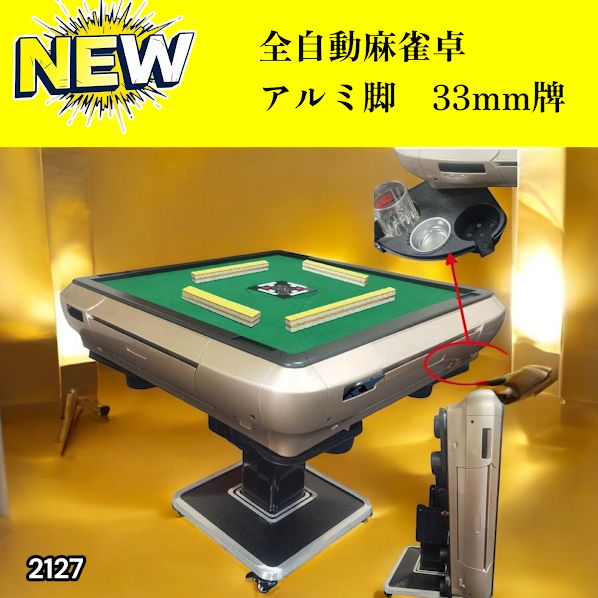 #2127 全自動 麻雀 雀卓 テーブル 台 アルミ製脚 牌サイズ 33 ミリ mm ゴールド 日本仕様 高品質 麻雀牌使用 ドリンクホルダー 豊富な付属品 ※一部地域離島別途配送料有
