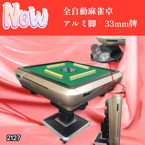 #2127 全自動 麻雀 雀卓 テーブル 台 アルミ製脚 牌サイズ 33 ミリ mm ゴールド 日本仕様 高品質 麻雀牌使用 ドリンクホルダー 豊富な付属品 ※一部地域離島別途配送料有