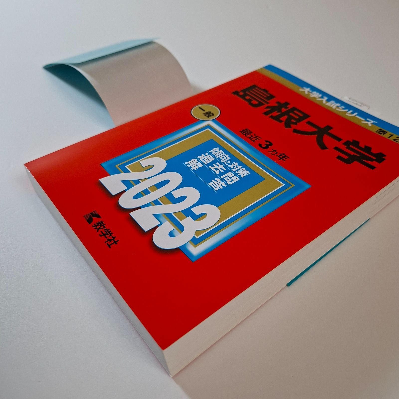 10】【4冊】島根大学 書込みなし 2017 2020 2023 2026 教学社 赤本
