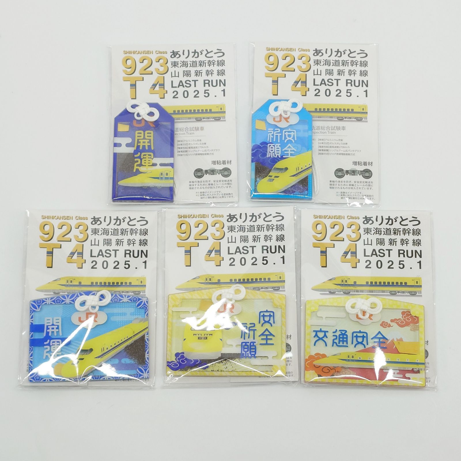 ドクターイエロー 923形 T4 塗装面欠片 増粘着剤（すべり止め材）入り お守り 5種セット ありがとう 東海道新幹線 山陽新幹線 LAST RUN 2025.1
