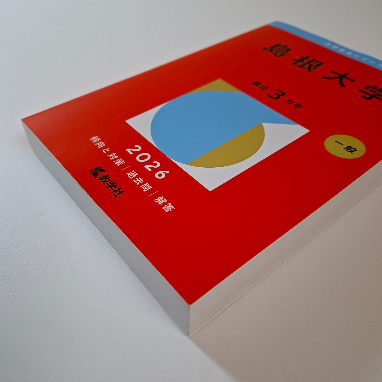 10】【4冊】島根大学 書込みなし 2017 2020 2023 2026 教学社 赤本