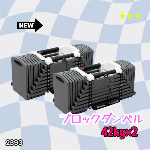 2387 可変式 ダンベル 23kg 2個セット 12段階 簡単重量調整 省スペース
