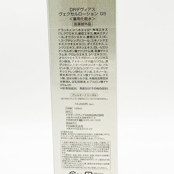 ドクターデヴィアス ヴェクセルローション GS 125ml 薬用化粧水 DR