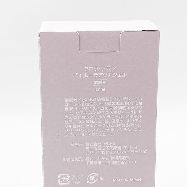 クロワ・ブラン バイポーラアクアジェル 美容液 100ml croixblanc
