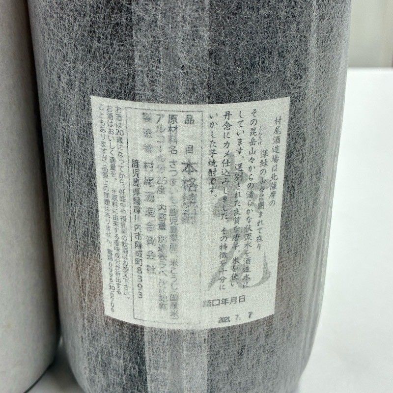 焼酎 2本セット 森伊蔵 村尾 1800ml 25度 まとめ売り 【新品未開栓品
