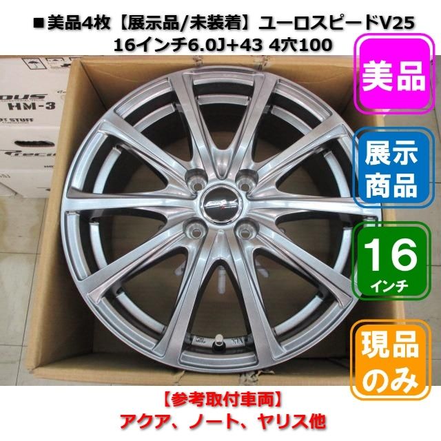 ■美品4枚【展示品/未装着】ユーロスピードV25 16インチ6.0J+43 4穴100