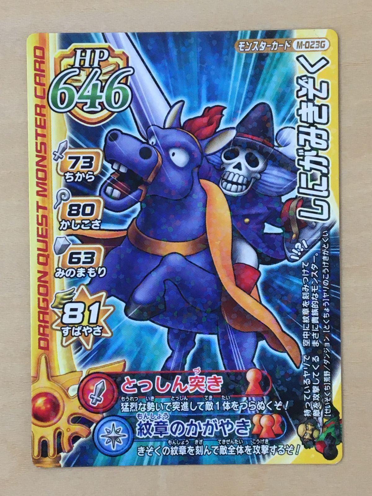 ドラゴンクエスト モンスターバトルロード】 しにがみきぞく 【M-023G