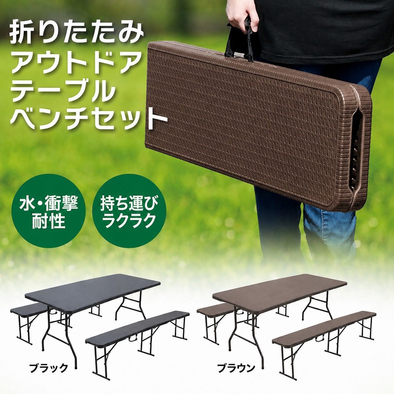 アウトドアテーブル ベンチセット [ブラウン] 折りたたみ ラタン調 屋外用 ガーデン家具 テラス 庭 キャンプ バーベキュー イベント