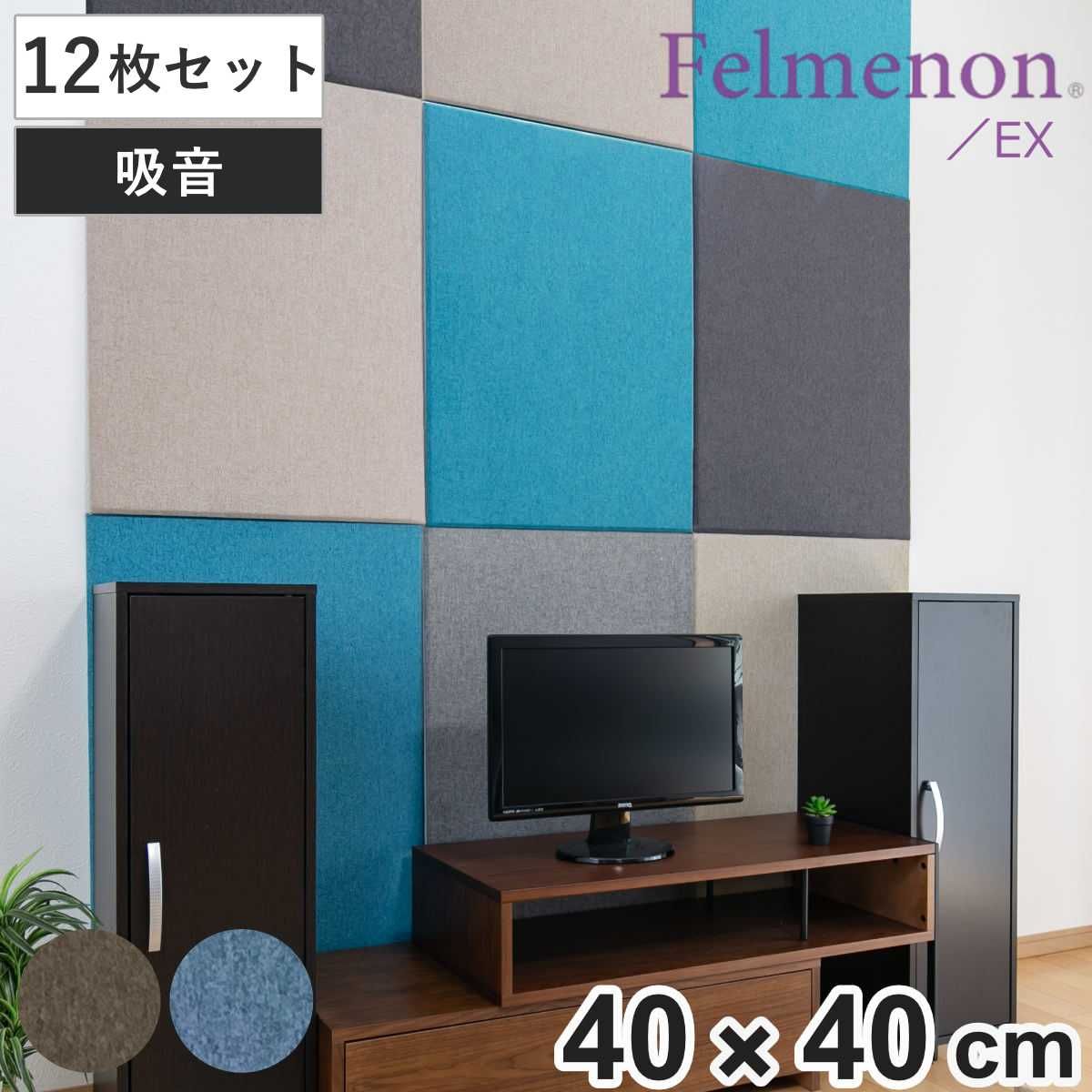 吸音パネル フェルメノン 40×40cm 12枚セット 吸音 防音 EX-シリーズ （ パネル ボード 吸音ボード 防音ボード 壁面 天井 床 壁に貼る 防音材 フェルト 遮音シート DIY 簡単 防音シート 吸音材 壁 防音対策 反響音 軽量 壁紙対応 )