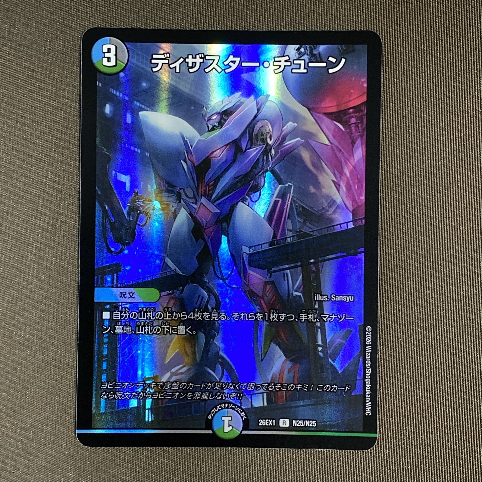中古品　デュエルマスターズ　まとめ売り　その２ 浜館50-2083] デュエルマスターズ ディザスター・チューン 26EX1 R N25