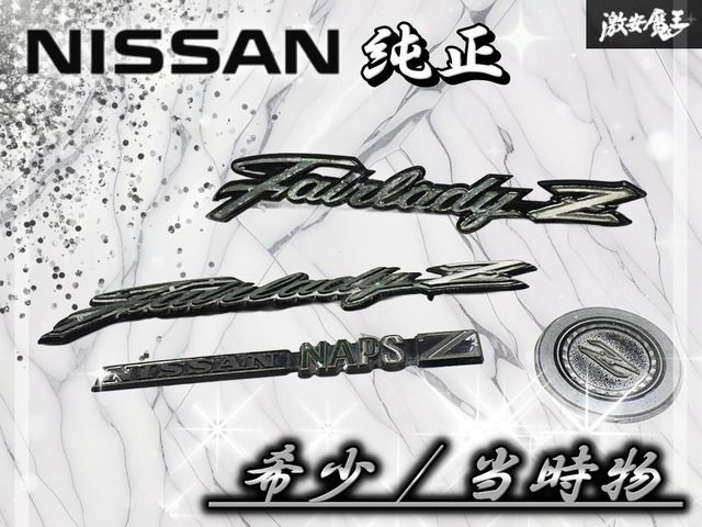 【希少！ 当時物！】日産 NISSAN 純正 S30Z フェアレディZ エンブレム オーナメント サイド 4枚セット NISSAN NAPS Z/Fairlady Z/Z 棚19P2