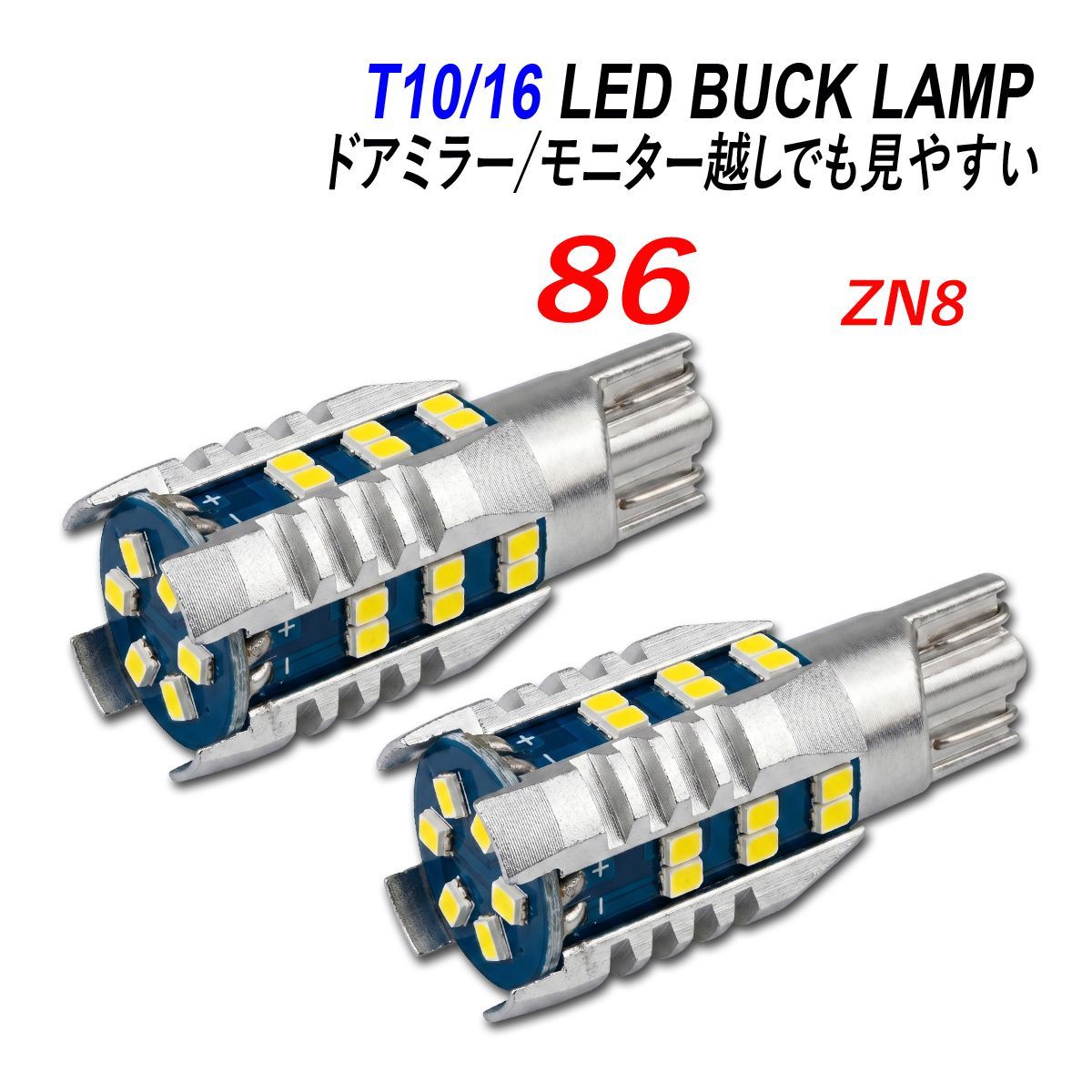 ウロコステンレスバックランプ付き 86 ZN8 LED バックランプ ウェッジ球 ポジションランプ 外装 カスタム