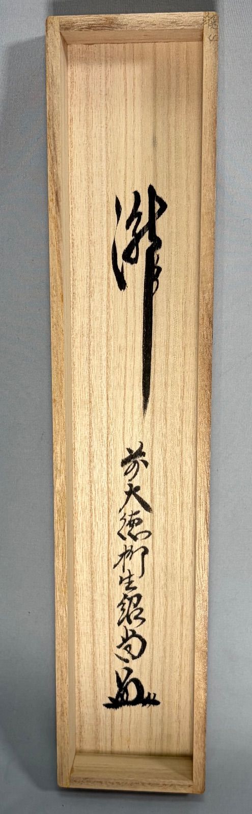 茶道具】前大徳 柳生紹尚和尚筆 一行「瀧」 書 掛軸 掛け物 茶掛 掛軸