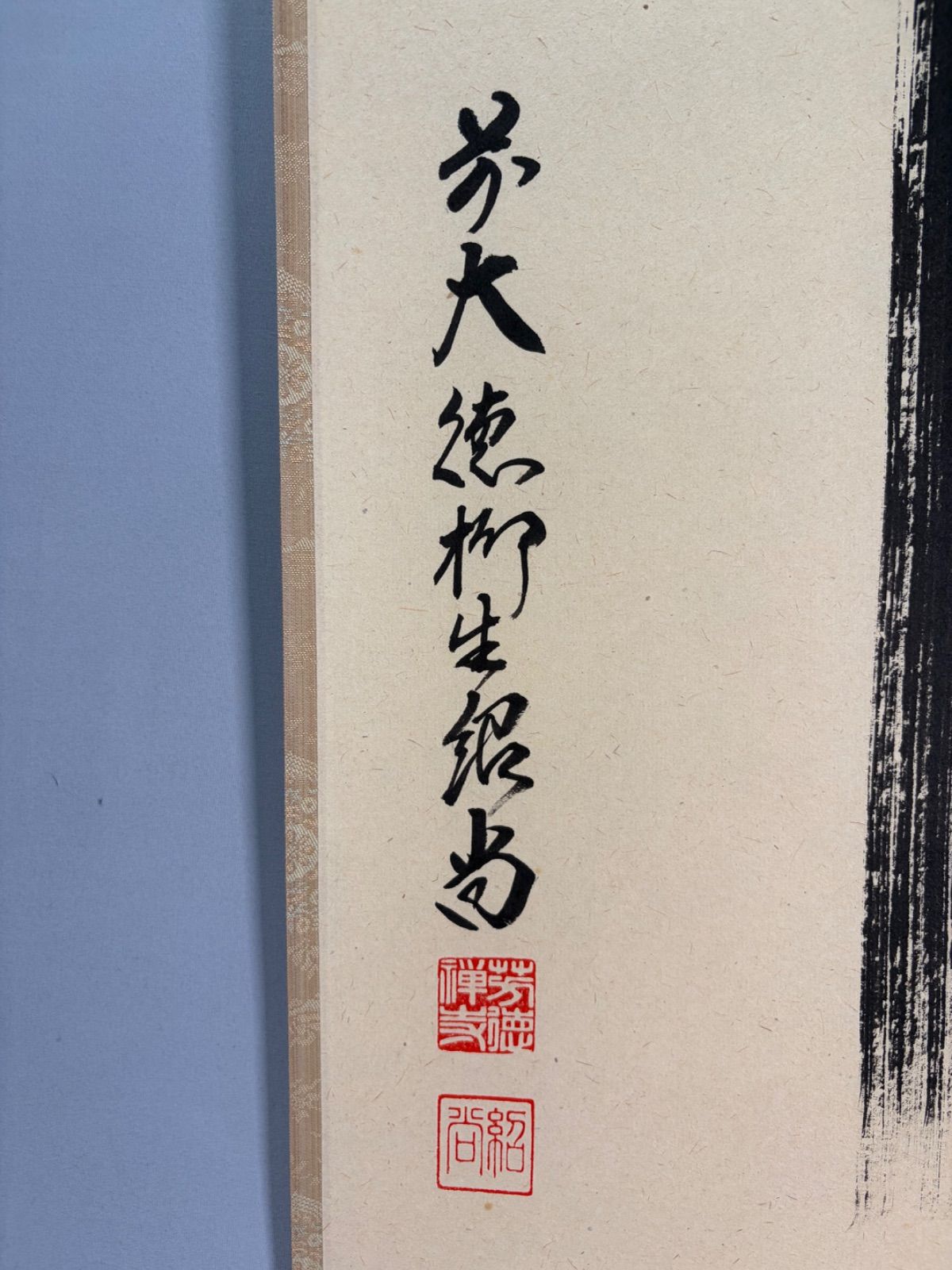 茶道具】前大徳 柳生紹尚和尚筆 一行「瀧」 書 掛軸 掛け物 茶掛 掛軸